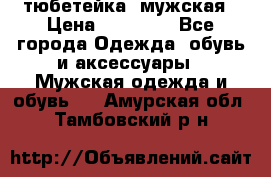 тюбетейка  мужская › Цена ­ 15 000 - Все города Одежда, обувь и аксессуары » Мужская одежда и обувь   . Амурская обл.,Тамбовский р-н